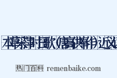 本草采萍时日歌（唐高供奉作）近义词是什么意思的图片